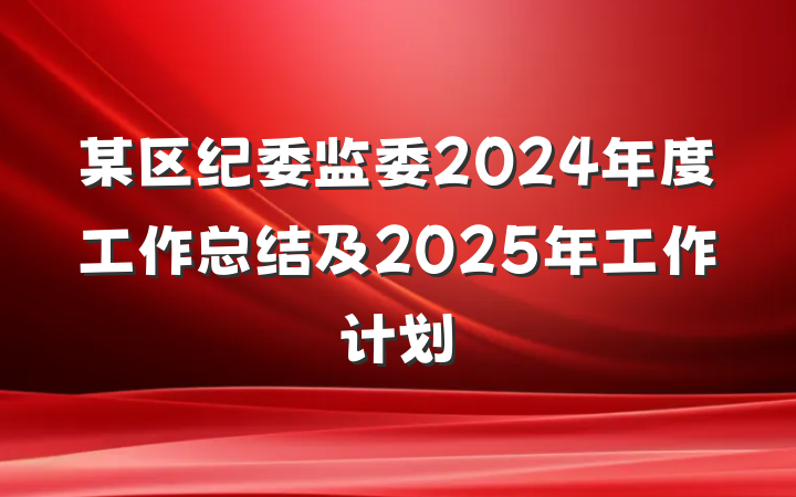 某区纪委监委2024年度工作总结及2025年工作计划