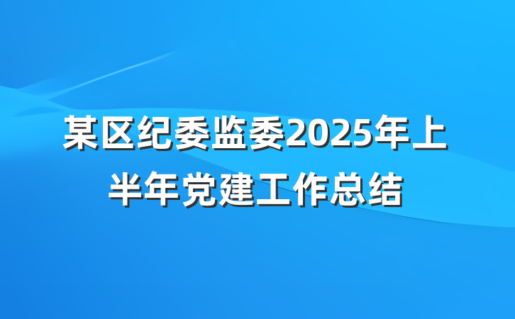 某区纪委监委2025年上半年党建工作总结