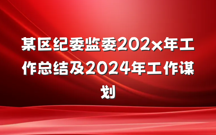 某区纪委监委202x年工作总结及2024年工作谋划