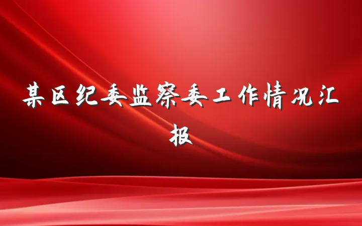 某区纪委监察委工作情况汇报