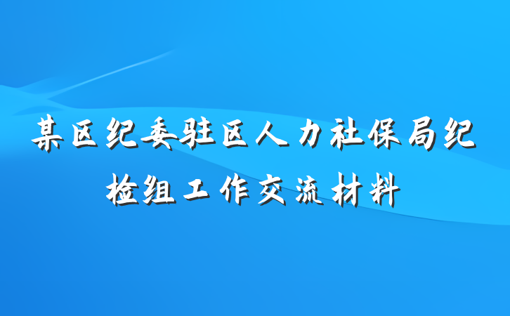某区纪委驻区人力社保局纪检组工作交流材料
