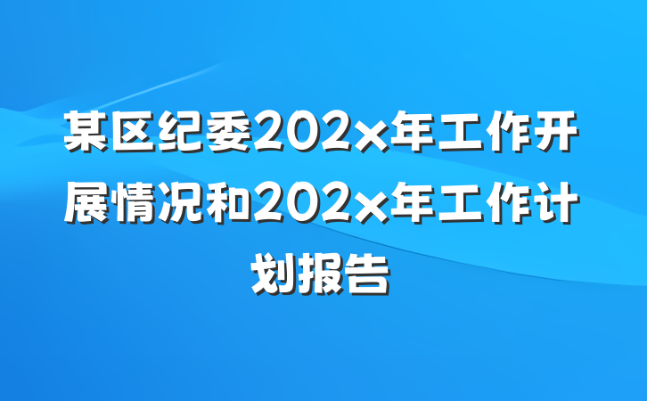 某区纪委202x年工作开展情况和202x年工作计划报告