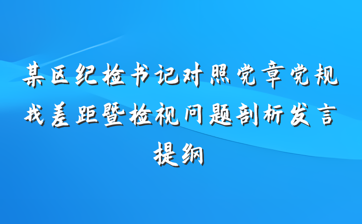 某区纪检书记对照党章党规找差距暨检视问题剖析发言提纲
