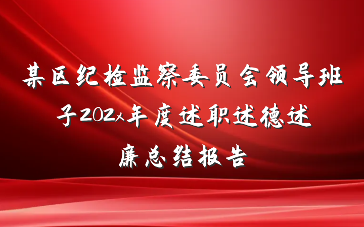 某区纪检监察委员会领导班子202x年度述职述德述廉总结报告
