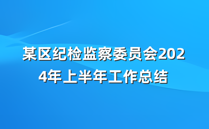 某区纪检监察委员会2024年上半年工作总结