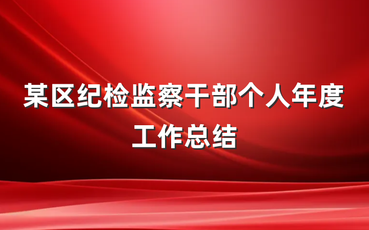 某区纪检监察干部个人年度工作总结