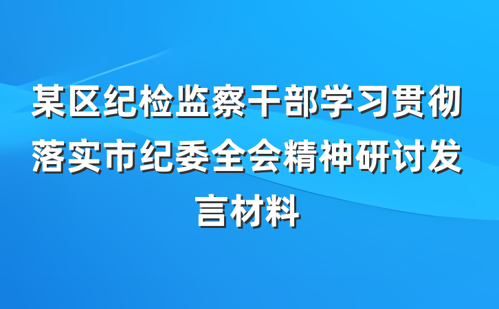某区纪检监察干部学习贯彻落实市纪委全会精神研讨发言材料