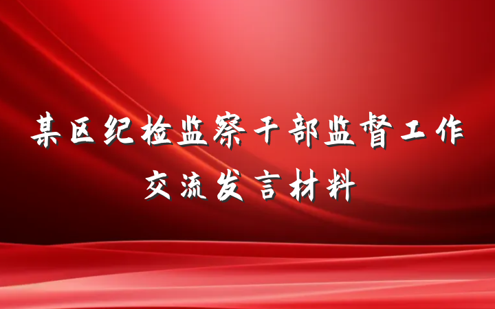 某区纪检监察干部监督工作交流发言材料