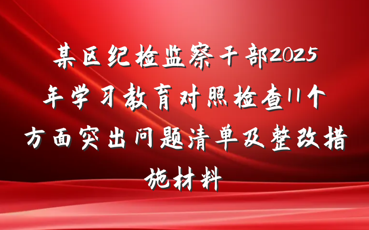 某区纪检监察干部2025年学习教育对照检查11个方面突出问题清单及整改措施材料
