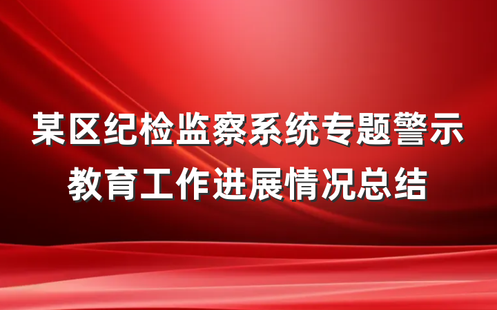 某区纪检监察系统专题警示教育工作进展情况总结