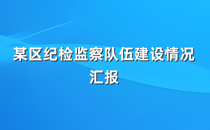 某区纪检监察队伍建设情况汇报