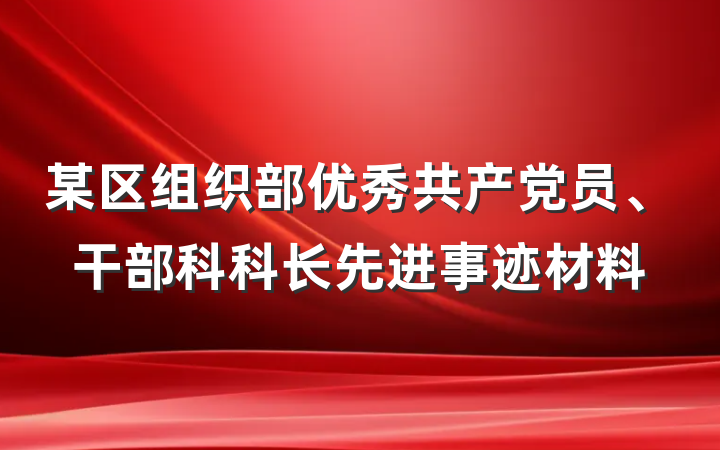 某区组织部优秀共产党员、干部科科长先进事迹材料