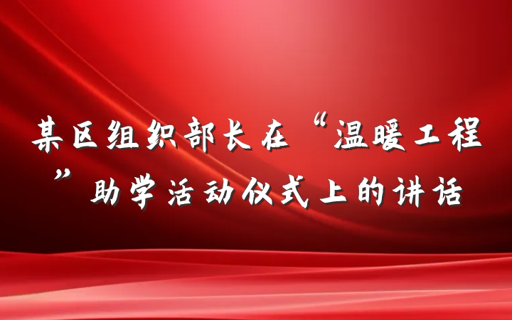 某区组织部长在“温暖工程”助学活动仪式上的讲话