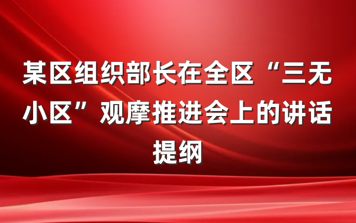 某区组织部长在全区“三无小区”观摩推进会上的讲话提纲