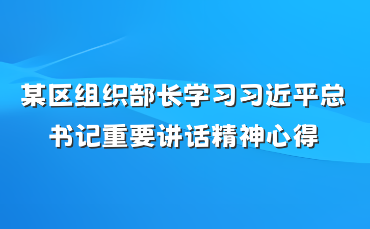 某区组织部长学习习近平总书记重要讲话精神心得