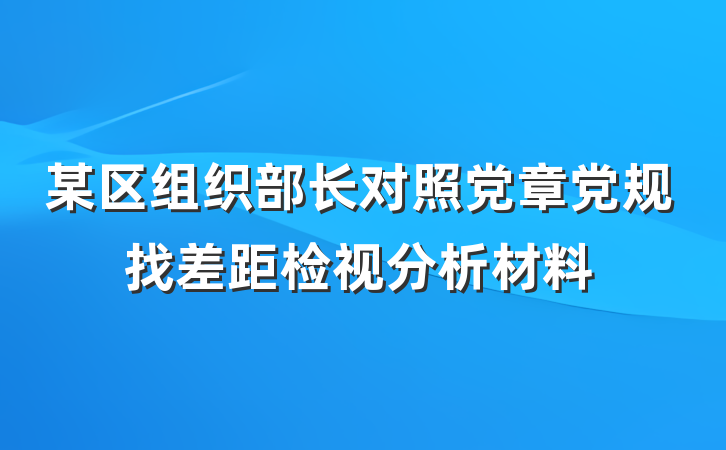 某区组织部长对照党章党规找差距检视分析材料