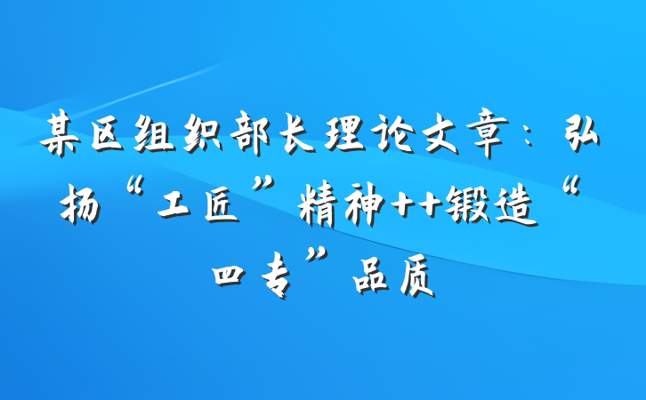 某区组织部长理论文章：弘扬“工匠”精神  锻造“四专”品质