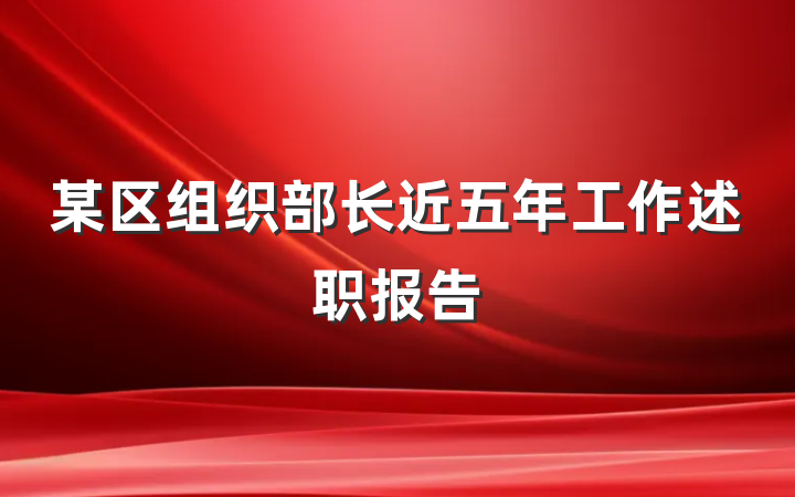 某区组织部长近五年工作述职报告
