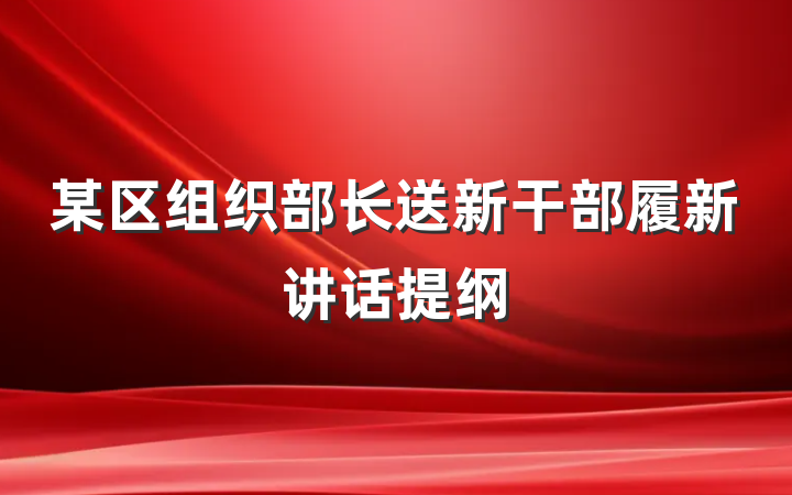 某区组织部长送新干部履新讲话提纲