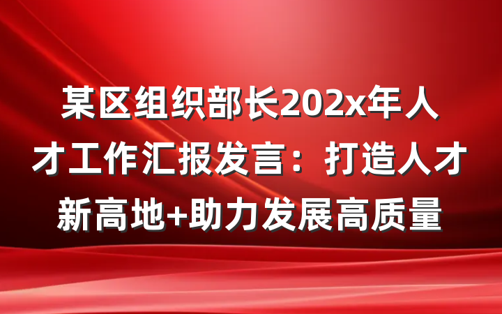某区组织部长202x年人才工作汇报发言：打造人才新高地 助力发展高质量