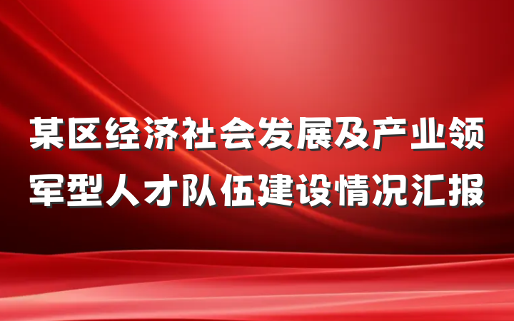 某区经济社会发展及产业领军型人才队伍建设情况汇报