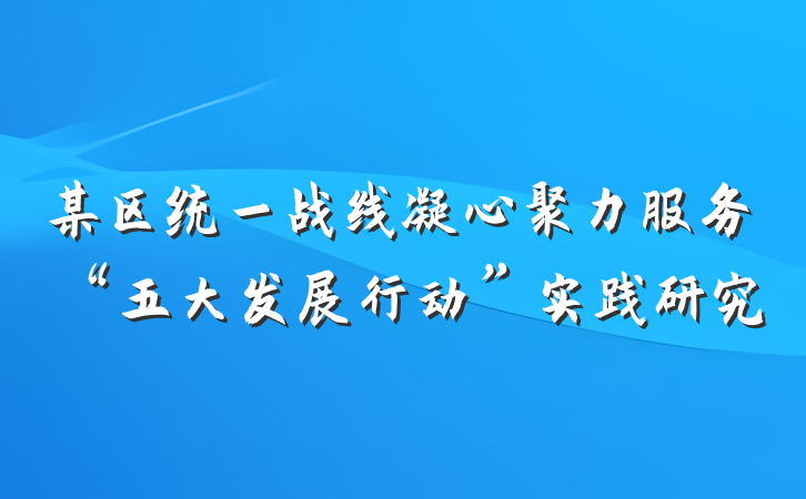 某区统一战线凝心聚力服务“五大发展行动”实践研究