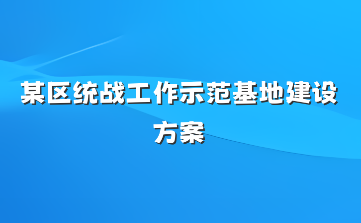 某区统战工作示范基地建设方案