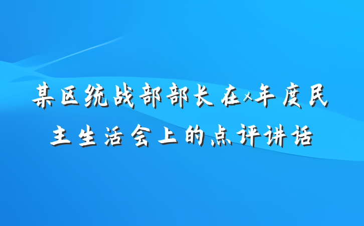 某区统战部部长在x年度民主生活会上的点评讲话