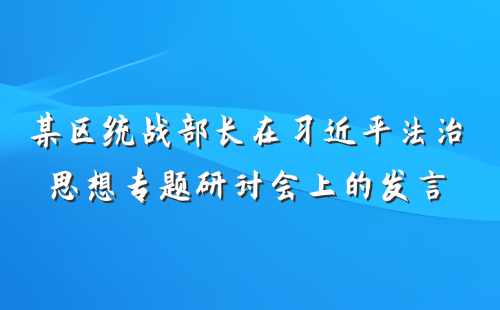 某区统战部长在习近平法治思想专题研讨会上的发言