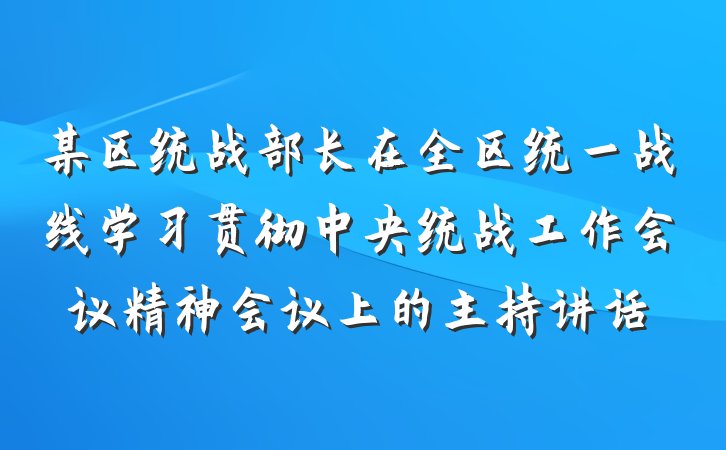 某区统战部长在全区统一战线学习贯彻中央统战工作会议精神会议上的主持讲话