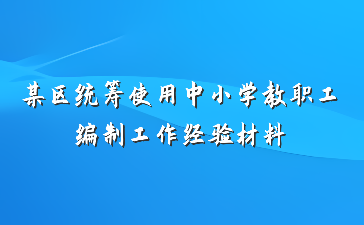 某区统筹使用中小学教职工编制工作经验材料