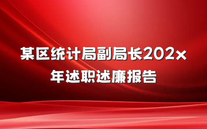 某区统计局副局长202x年述职述廉报告