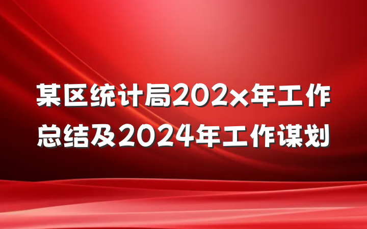 某区统计局202x年工作总结及2024年工作谋划