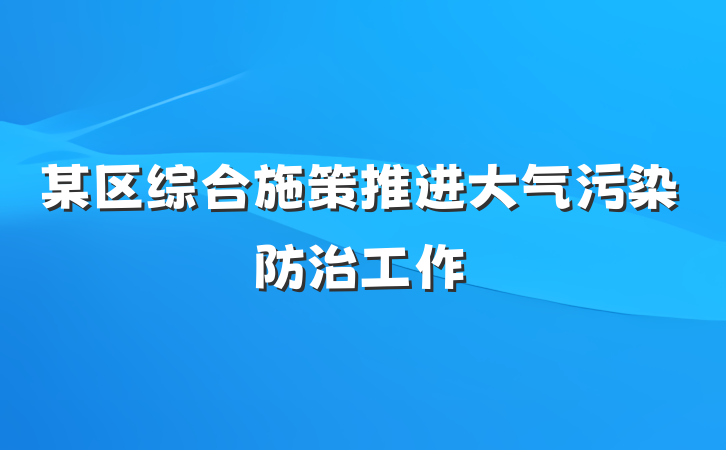 某区综合施策推进大气污染防治工作