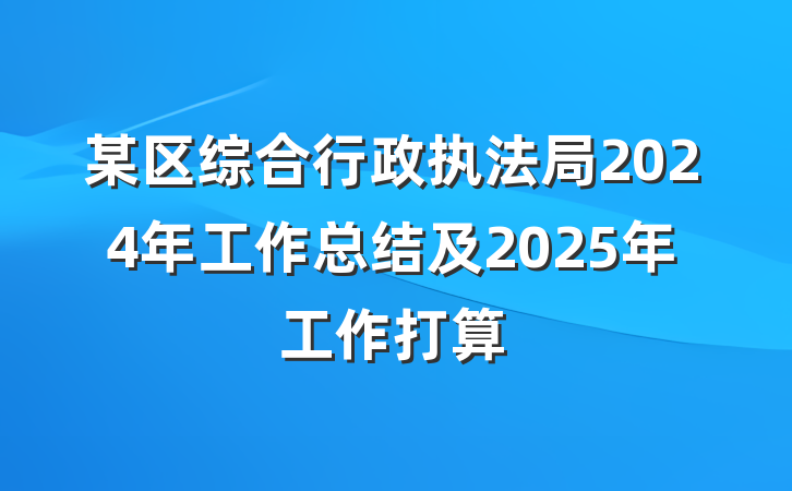 某区综合行政执法局2024年工作总结及2025年工作打算