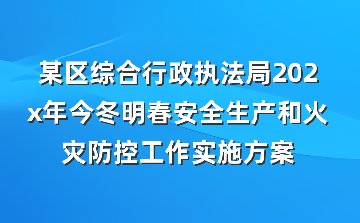 某区综合行政执法局202x年今冬明春安全生产和火灾防控工作实施方案