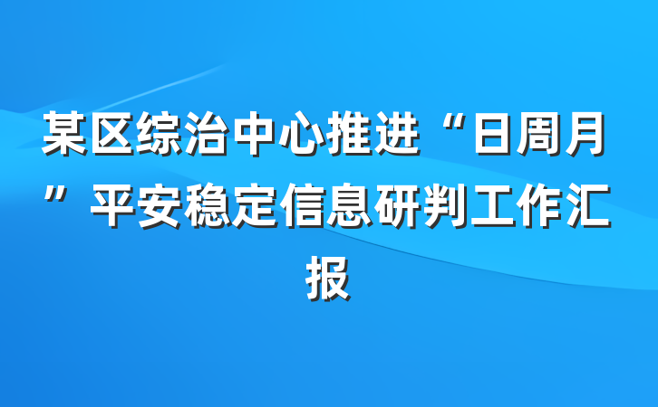 某区综治中心推进“日周月”平安稳定信息研判工作汇报
