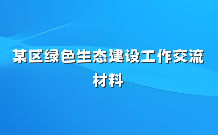 某区绿色生态建设工作交流材料