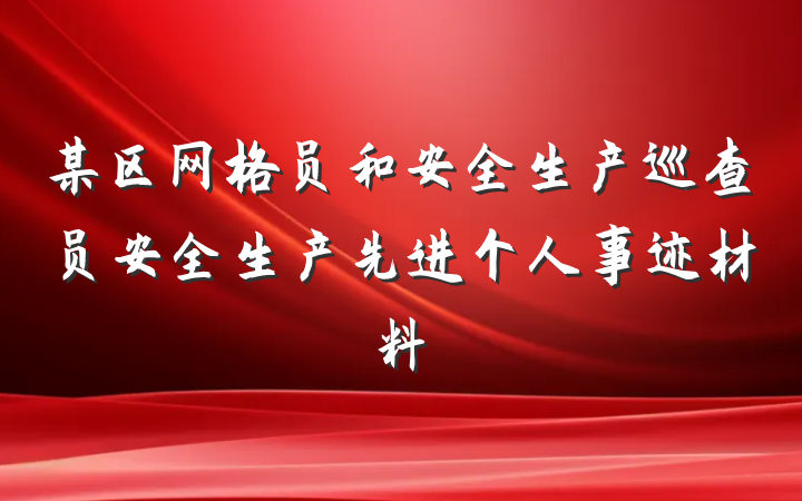 某区网格员和安全生产巡查员安全生产先进个人事迹材料