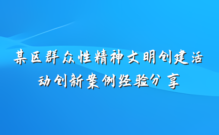 某区群众性精神文明创建活动创新案例经验分享