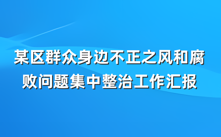 某区群众身边不正之风和腐败问题集中整治工作汇报
