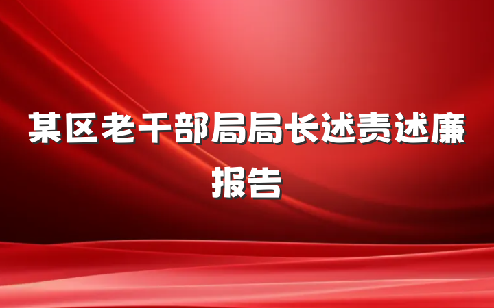 某区老干部局局长述责述廉报告