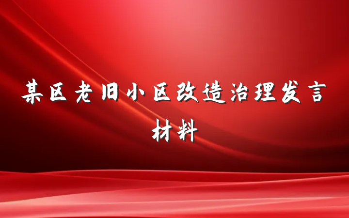 某区老旧小区改造治理发言材料