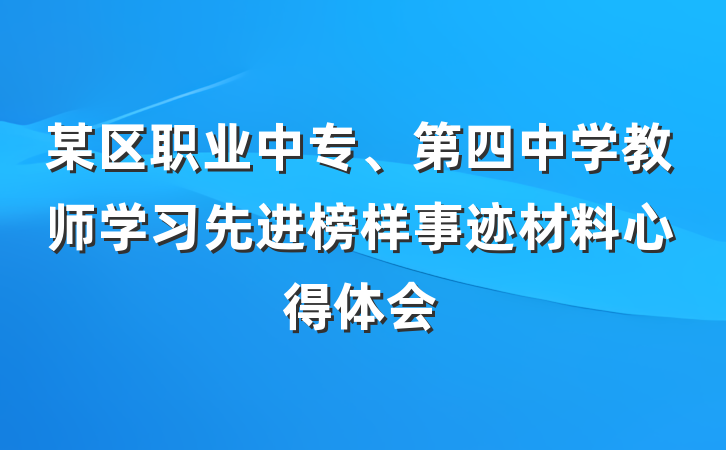 某区职业中专、第四中学教师学习先进榜样事迹材料心得体会