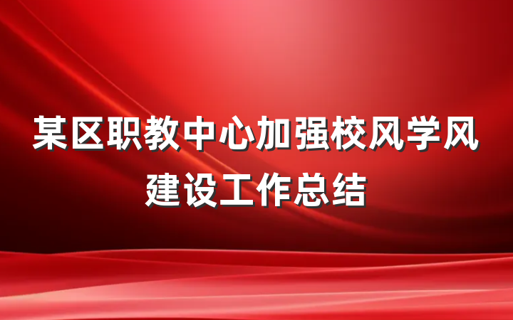 某区职教中心加强校风学风建设工作总结