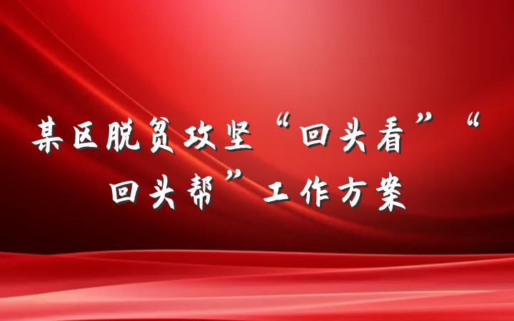 某区脱贫攻坚“回头看”“回头帮”工作方案