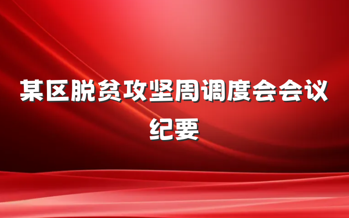 某区脱贫攻坚周调度会会议纪要