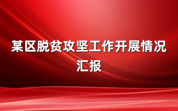 某区脱贫攻坚工作开展情况汇报