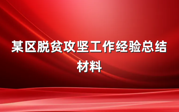 某区脱贫攻坚工作经验总结材料