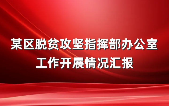 某区脱贫攻坚指挥部办公室工作开展情况汇报